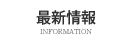 最新情報