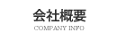 会社概要