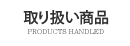 取り扱い商品