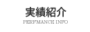実績紹介